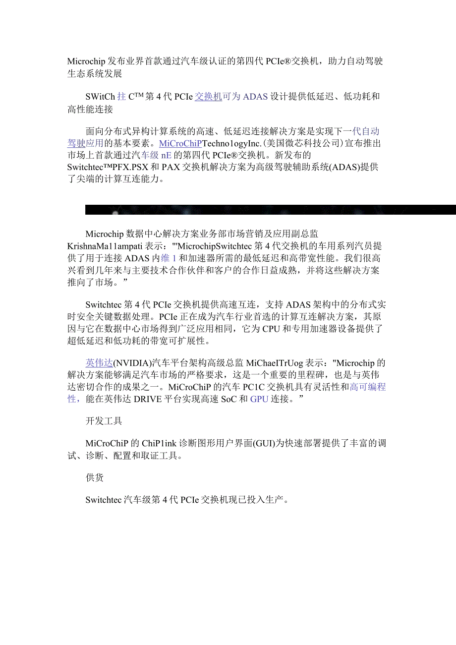 Microchip发布业界首款通过汽车级认证的第四代PCIe交换机助力自动驾驶生态系统发展.docx_第1页