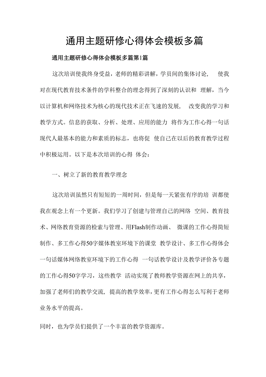 通用主题研修心得体会模板多篇.docx_第1页