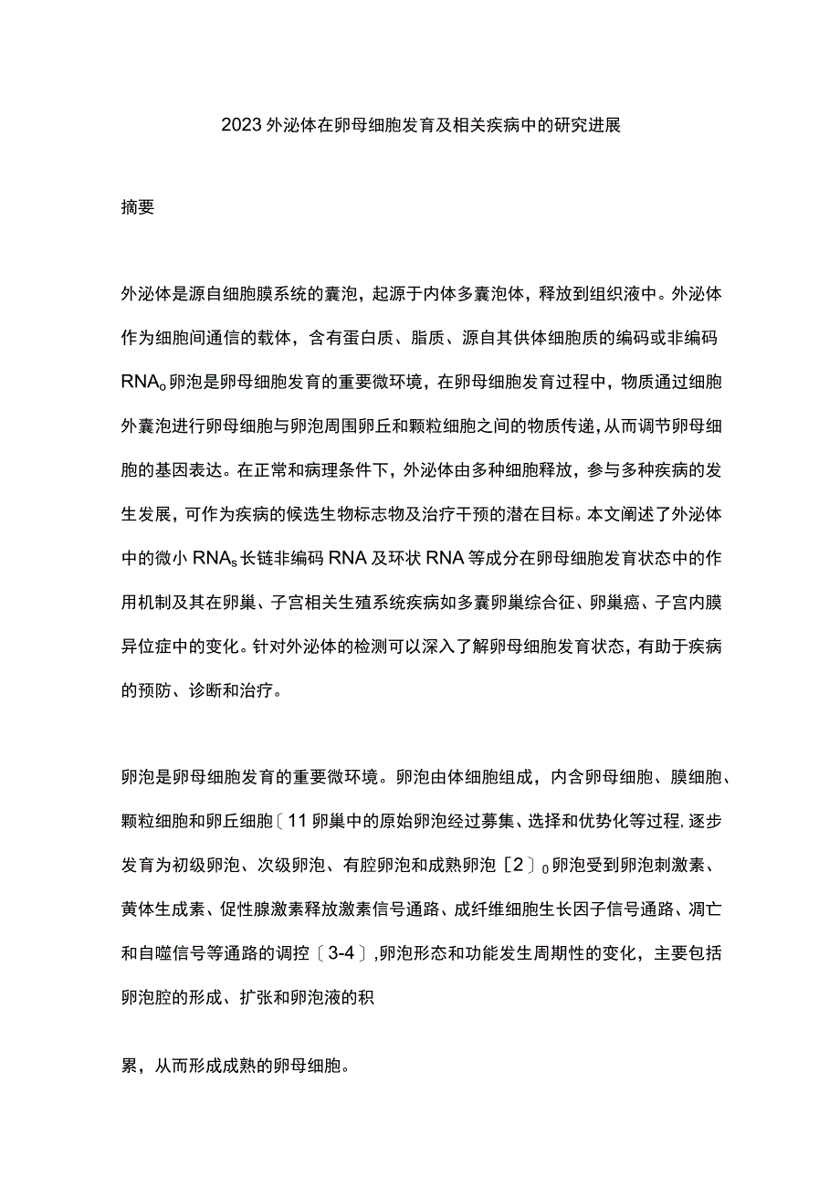 2023外泌体在卵母细胞发育及相关疾病中的研究进展.docx_第1页