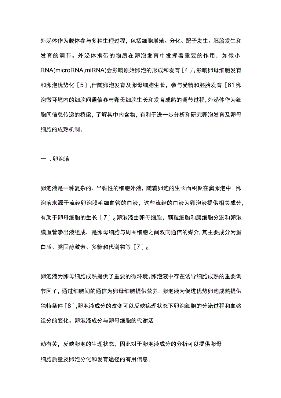 2023外泌体在卵母细胞发育及相关疾病中的研究进展.docx_第2页