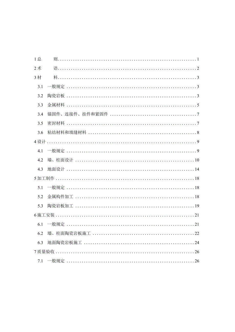 《陶瓷岩板应用技术规程》（征求意见稿）.docx_第2页