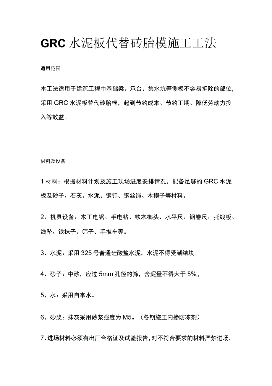 GRC水泥板代替砖胎模施工工法.docx_第1页