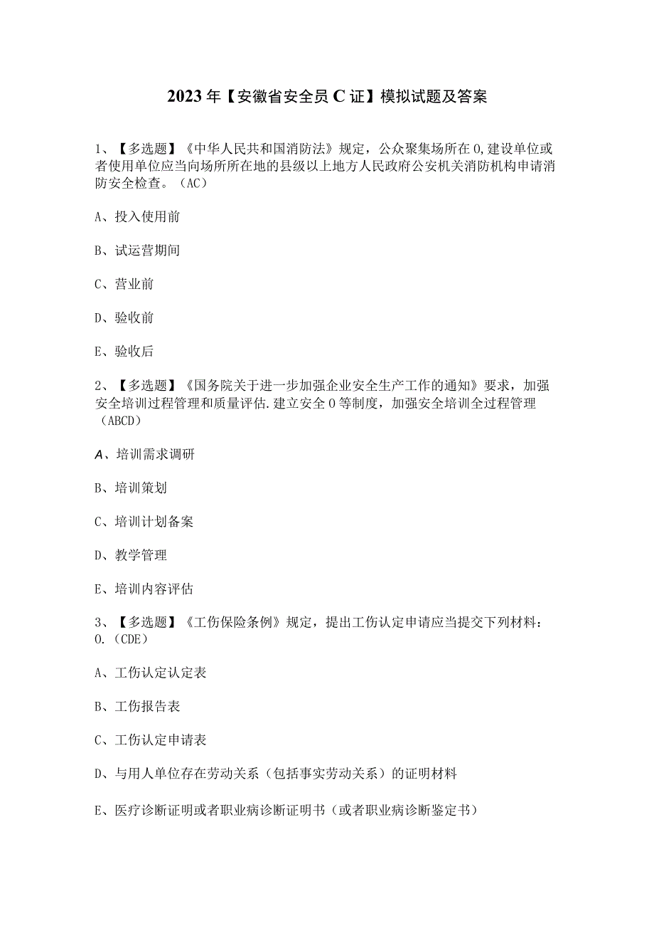 2023年【安徽省安全员C证】模拟试题及答案.docx_第1页