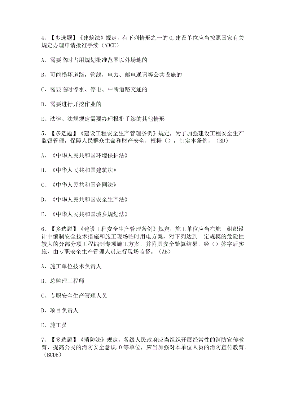 2023年【安徽省安全员C证】模拟试题及答案.docx_第2页