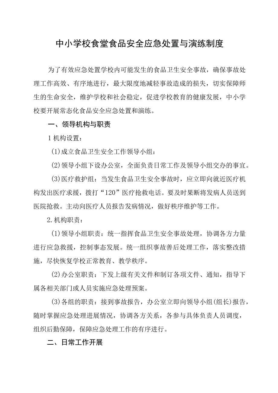 中小学校食堂食品安全应急处置与演练制度.docx_第1页