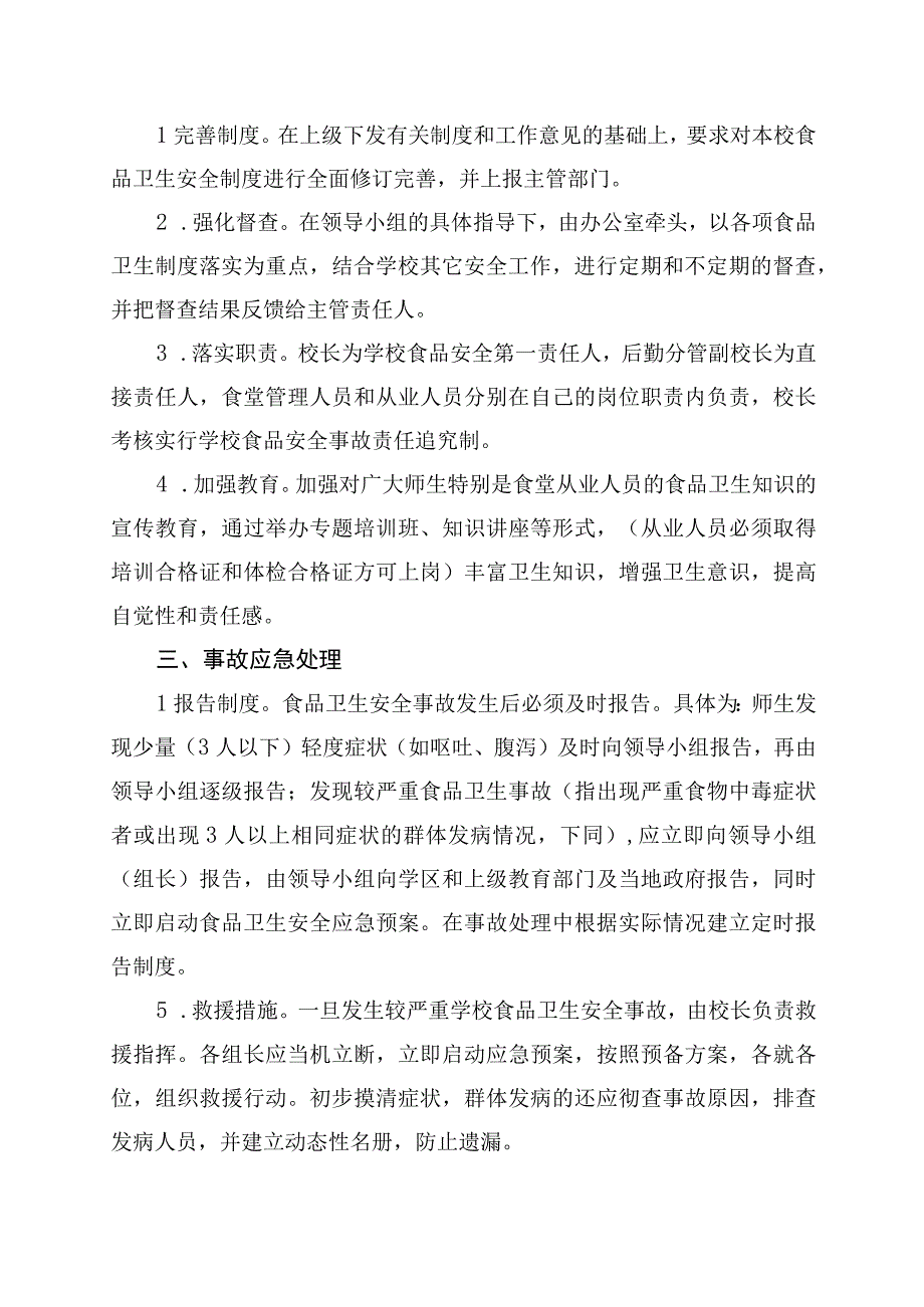 中小学校食堂食品安全应急处置与演练制度.docx_第2页