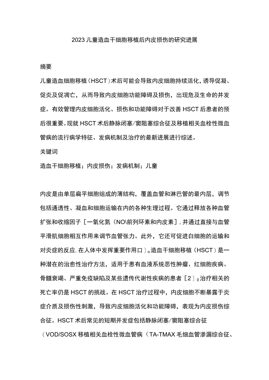 2023儿童造血干细胞移植后内皮损伤的研究进展.docx_第1页