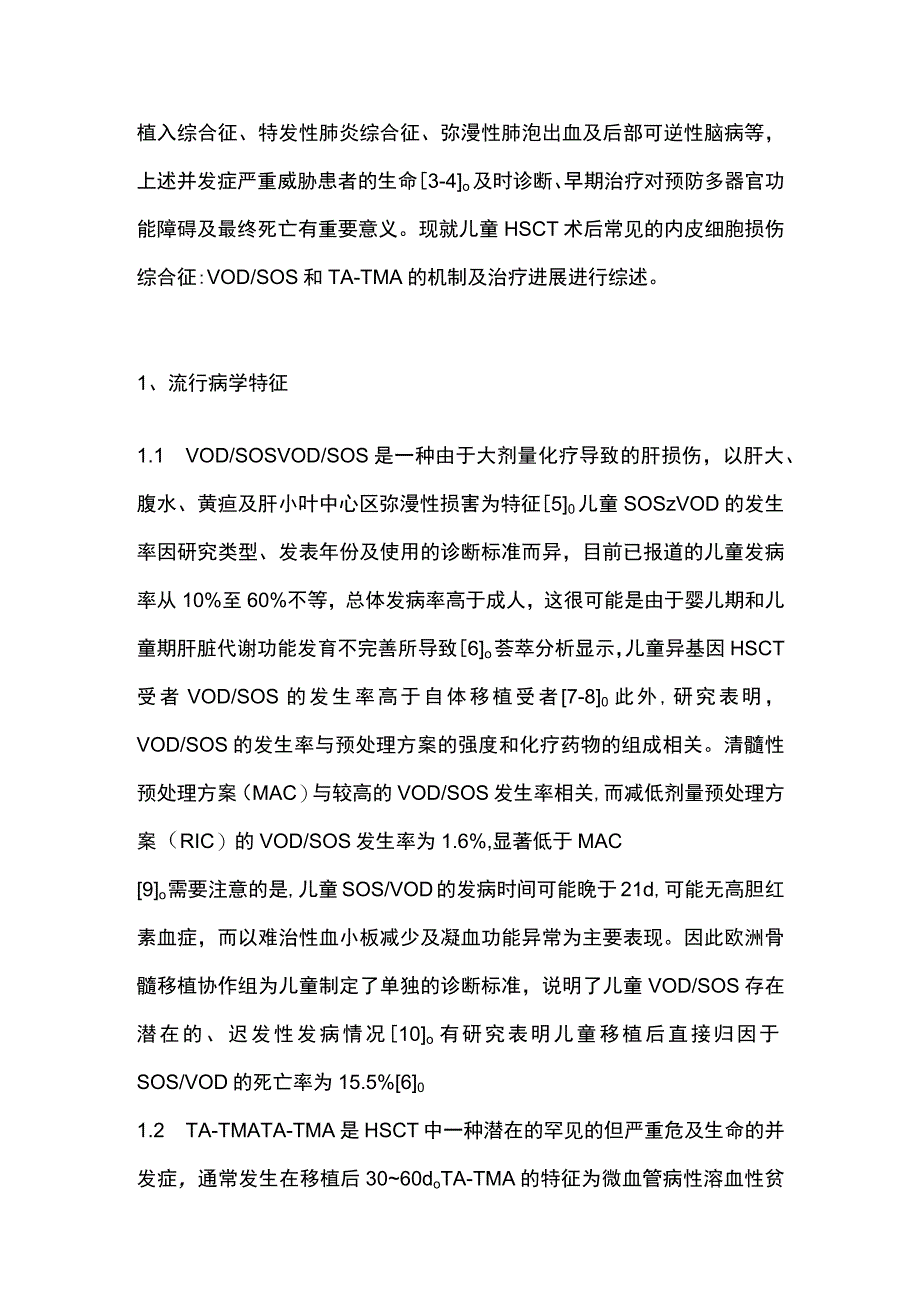 2023儿童造血干细胞移植后内皮损伤的研究进展.docx_第2页