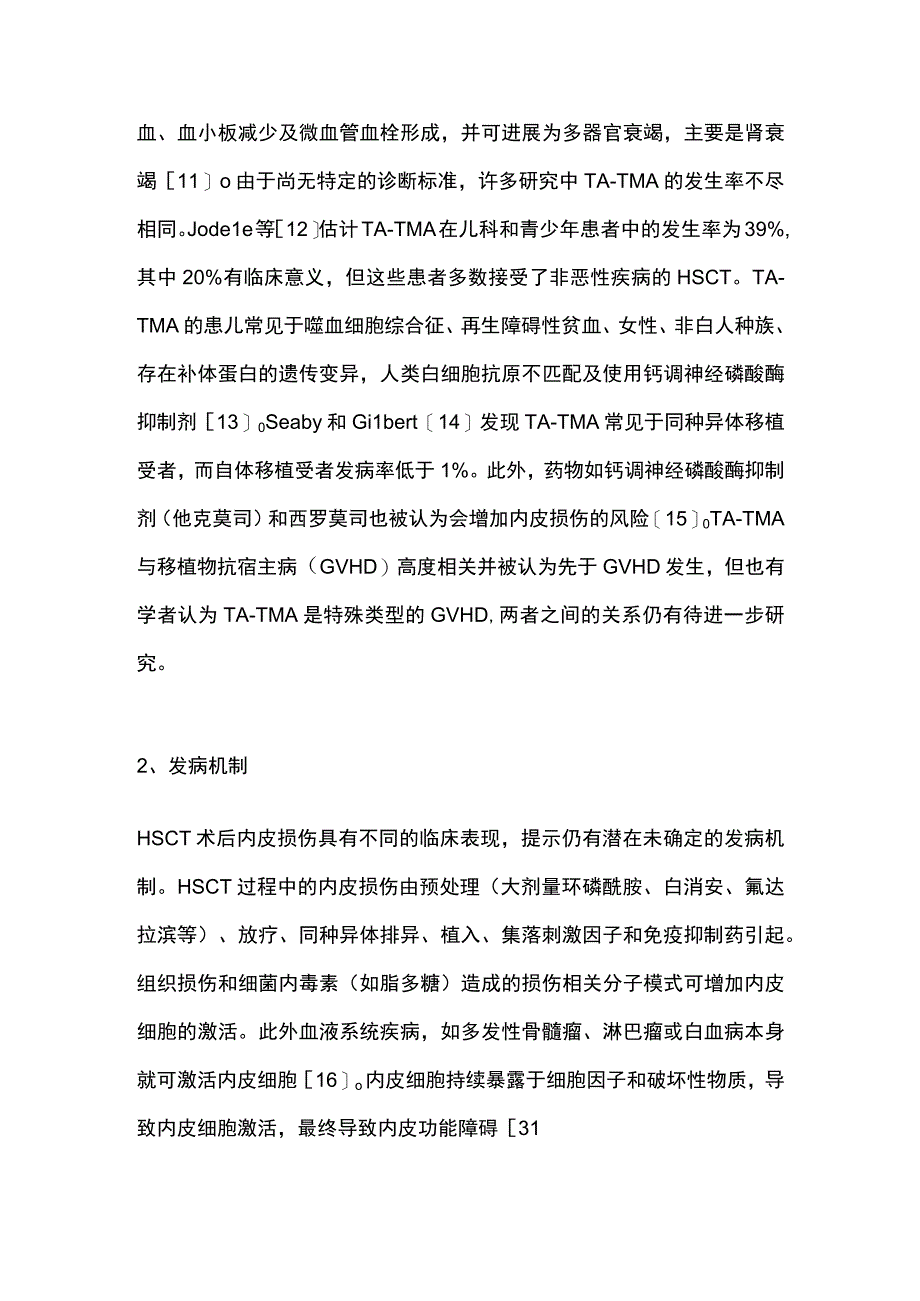 2023儿童造血干细胞移植后内皮损伤的研究进展.docx_第3页