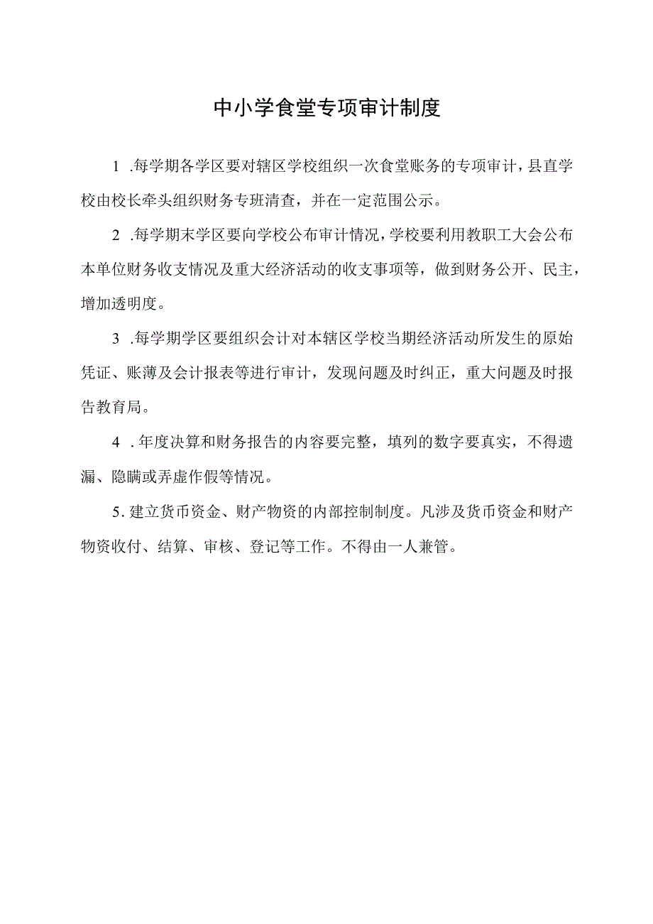 中小学食堂专项审计制度.docx_第1页