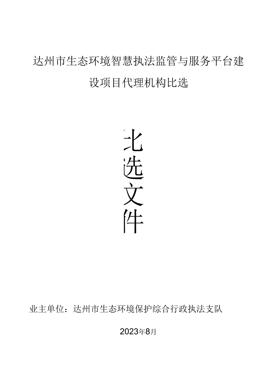 达州市生态环境智慧执法监管与服务平台建设项目代理机构比选.docx_第1页