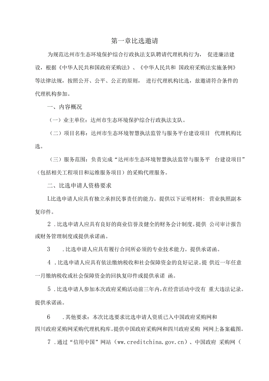 达州市生态环境智慧执法监管与服务平台建设项目代理机构比选.docx_第3页