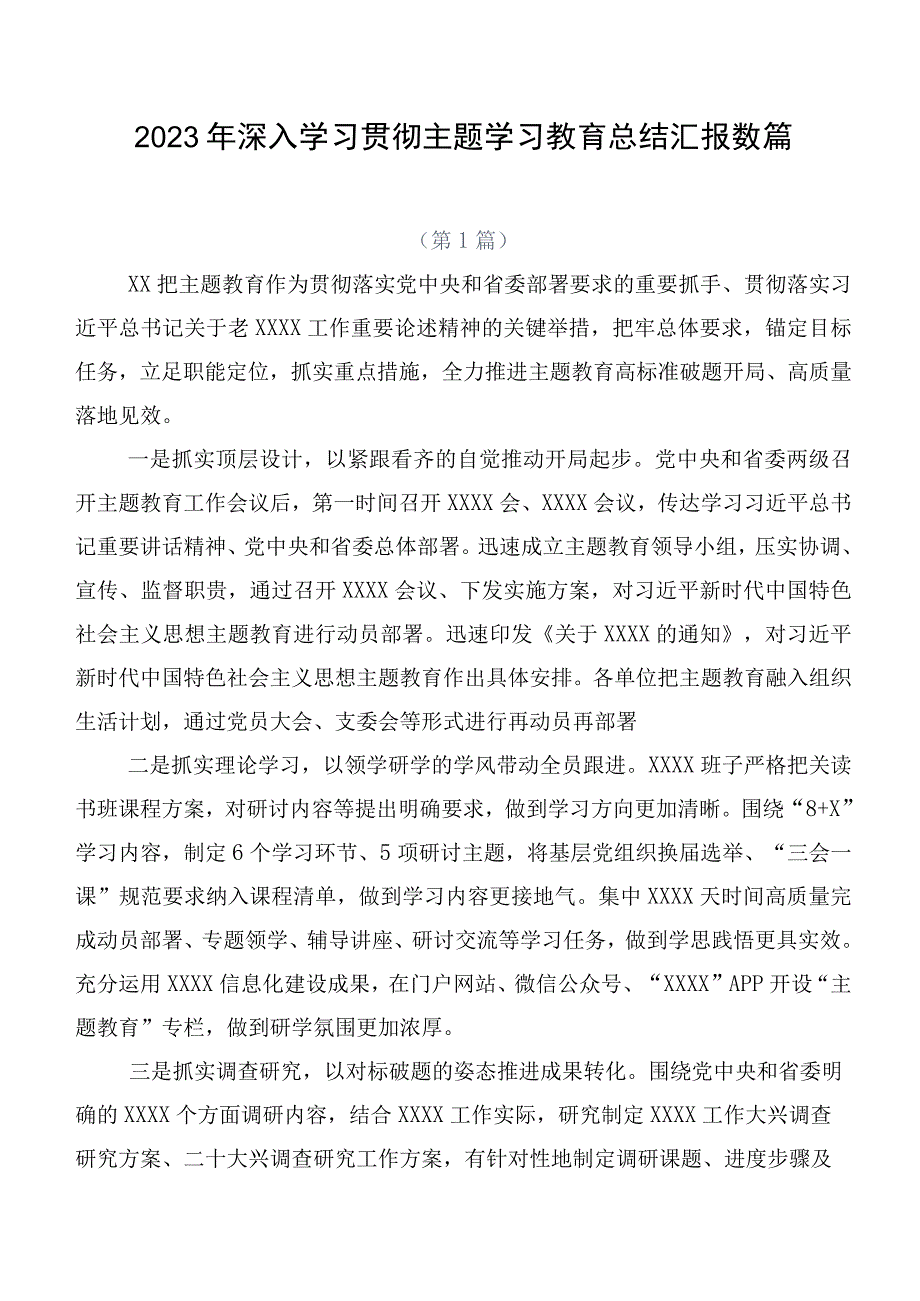 2023年深入学习贯彻主题学习教育总结汇报数篇.docx_第1页