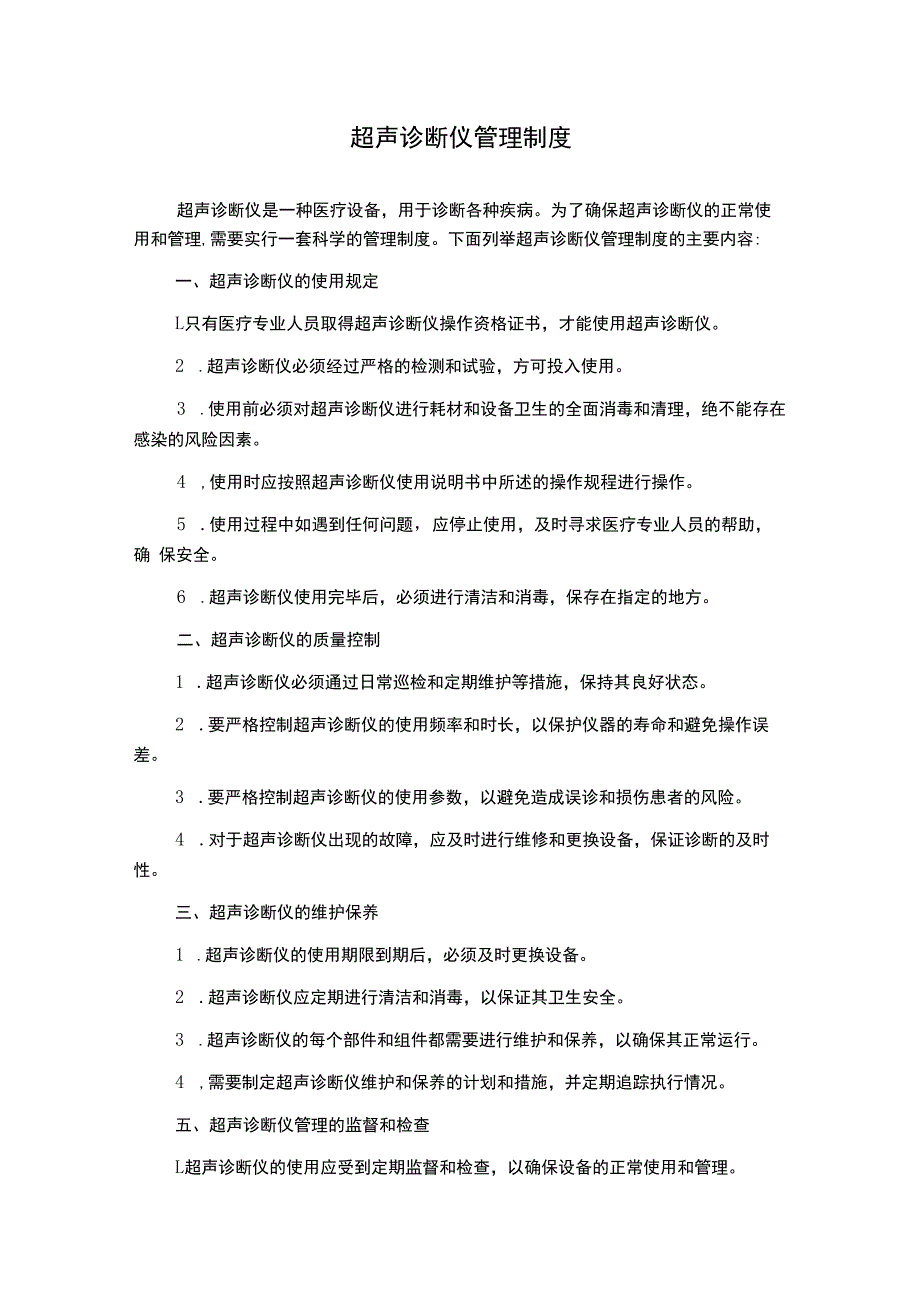 超声诊断仪管理制度.docx_第1页