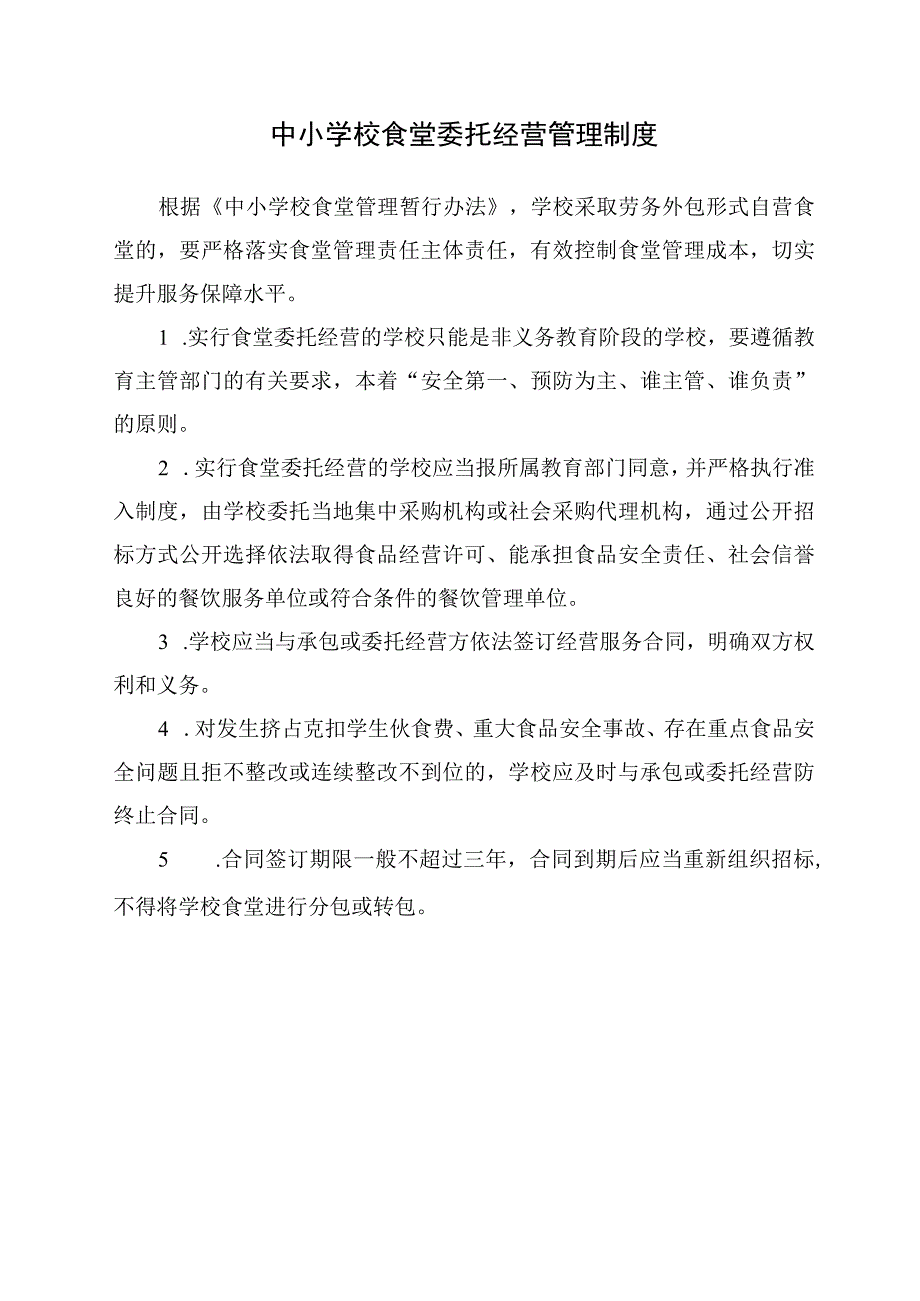 中小学校食堂委托经营管理制度.docx_第1页