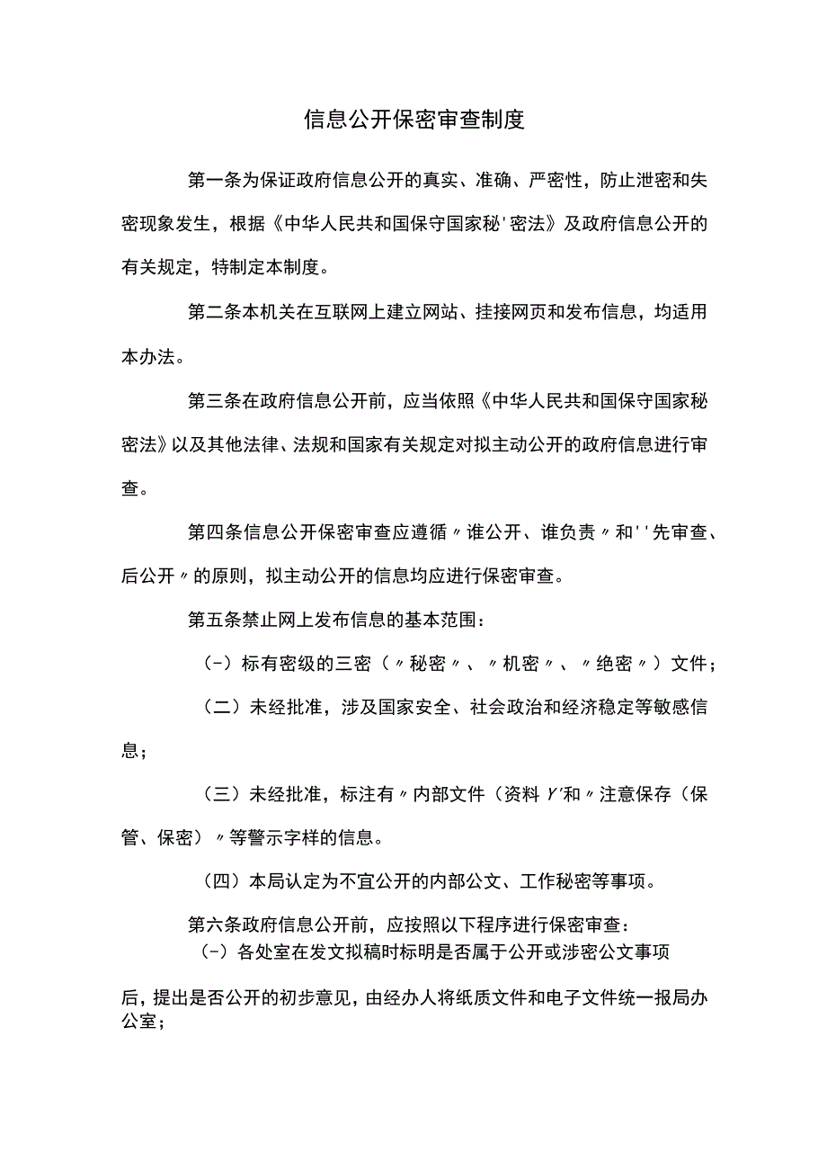 信息公开保密审查制度.docx_第1页