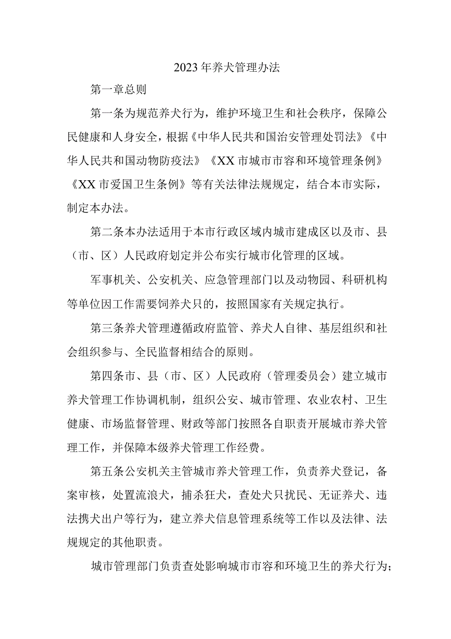 2023年城区养犬管理实施办法 合计2份.docx_第1页