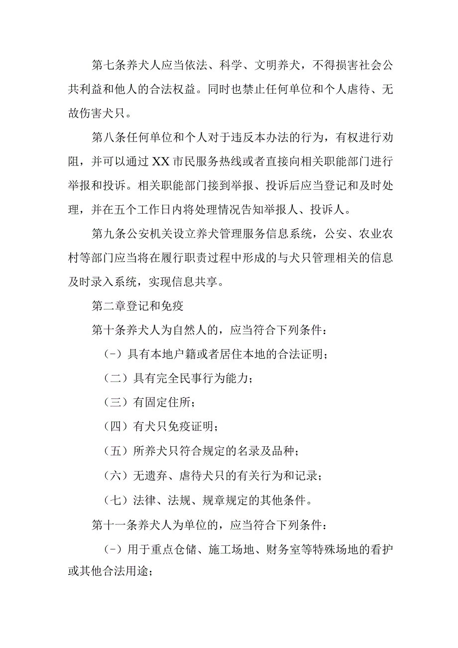 2023年城区养犬管理实施办法 合计2份.docx_第3页