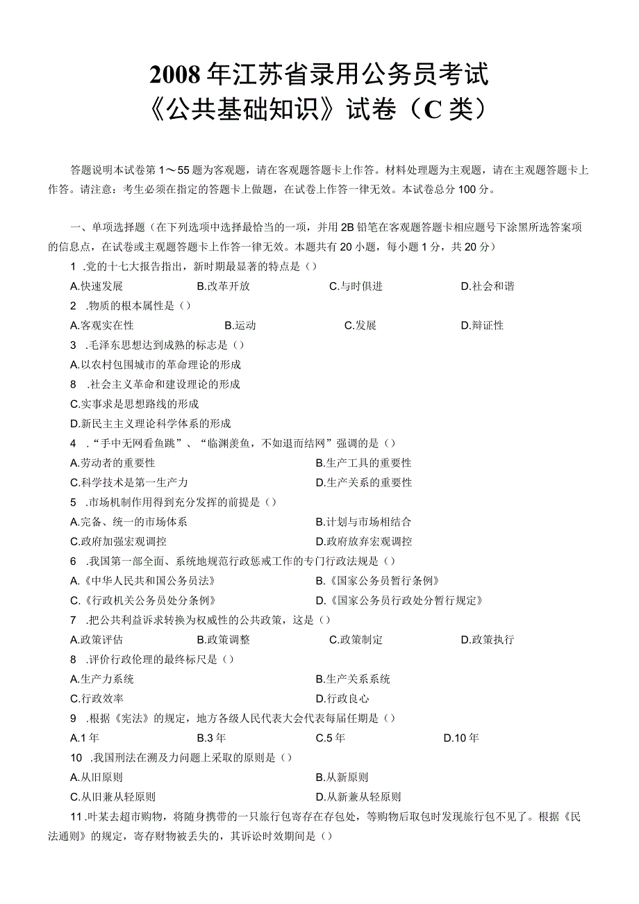 2008年江苏国考公务员考试《公共基础知识》真题及答案（C类）.docx_第1页