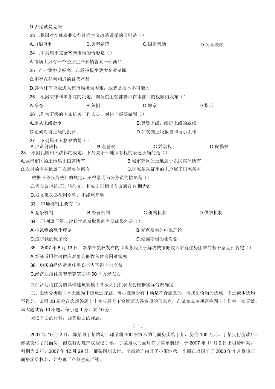 2008年江苏国考公务员考试《公共基础知识》真题及答案（C类）.docx_第3页