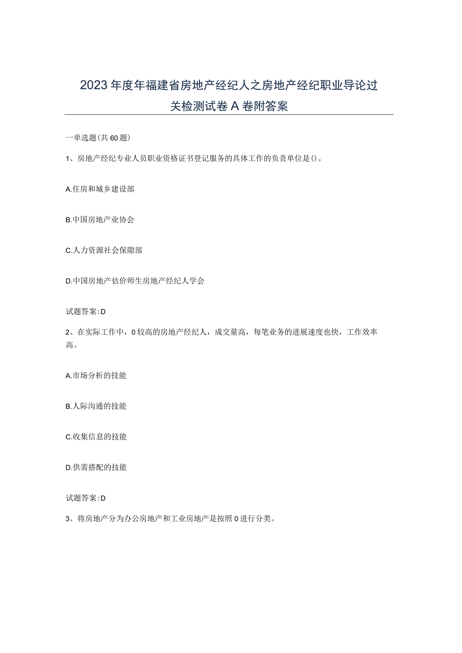 2023年度年福建省房地产经纪人之房地产经纪职业导论过关检测试卷A卷附答案.docx_第1页