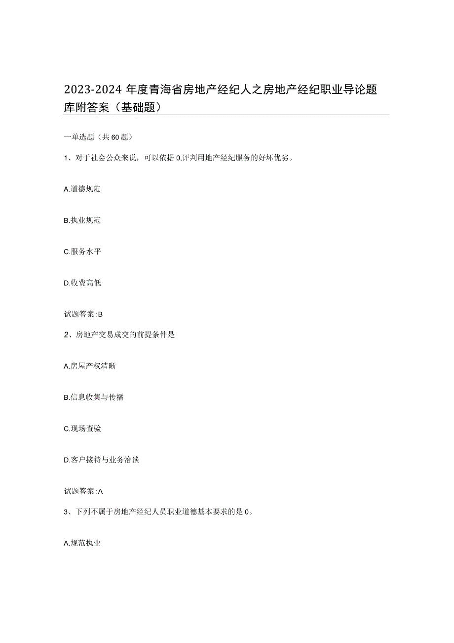 2023-2024年度青海省房地产经纪人之房地产经纪职业导论题库附答案基础题.docx_第1页