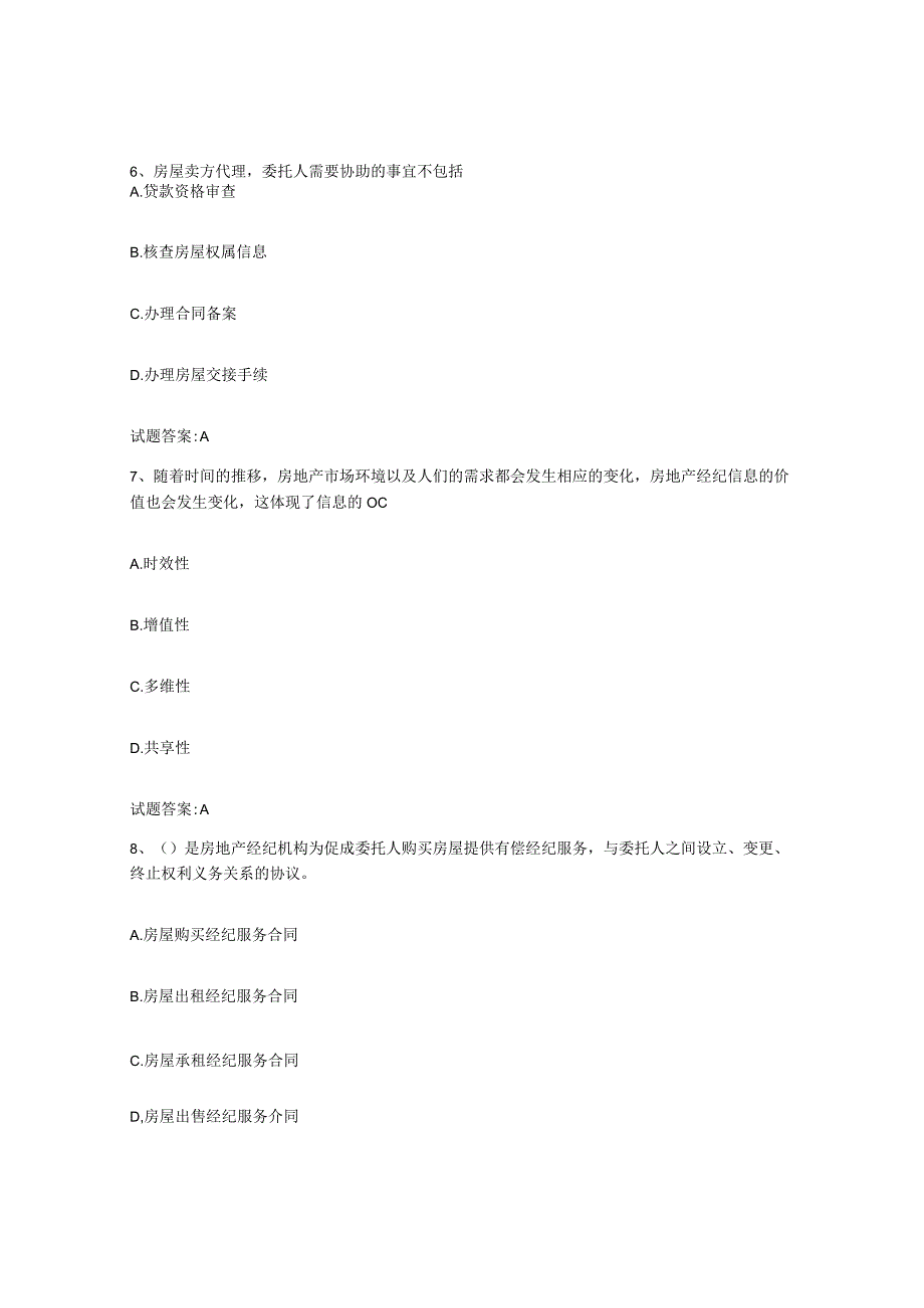 2023-2024年度青海省房地产经纪人之房地产经纪职业导论题库附答案基础题.docx_第3页