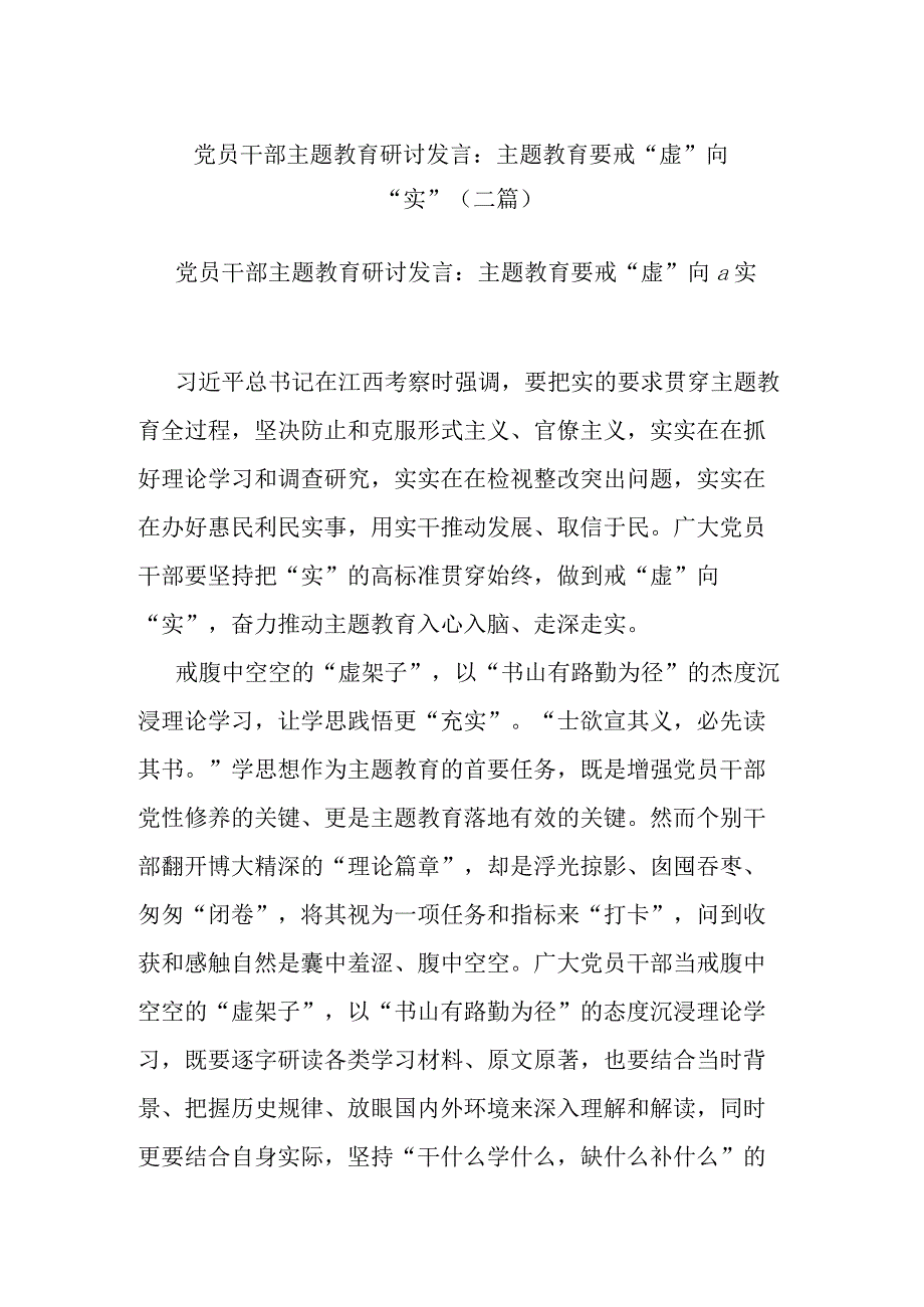 党员干部主题教育研讨发言：主题教育要戒“虚”向“实”(二篇).docx_第1页