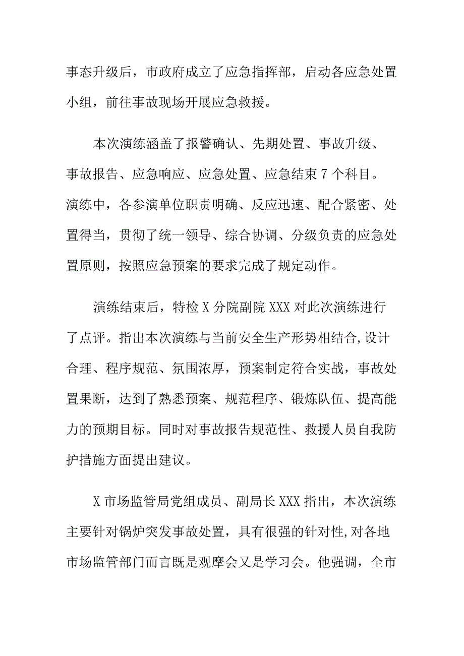 X市场监管部门开展锅炉突发事故应急救援演练工作总结.docx_第2页