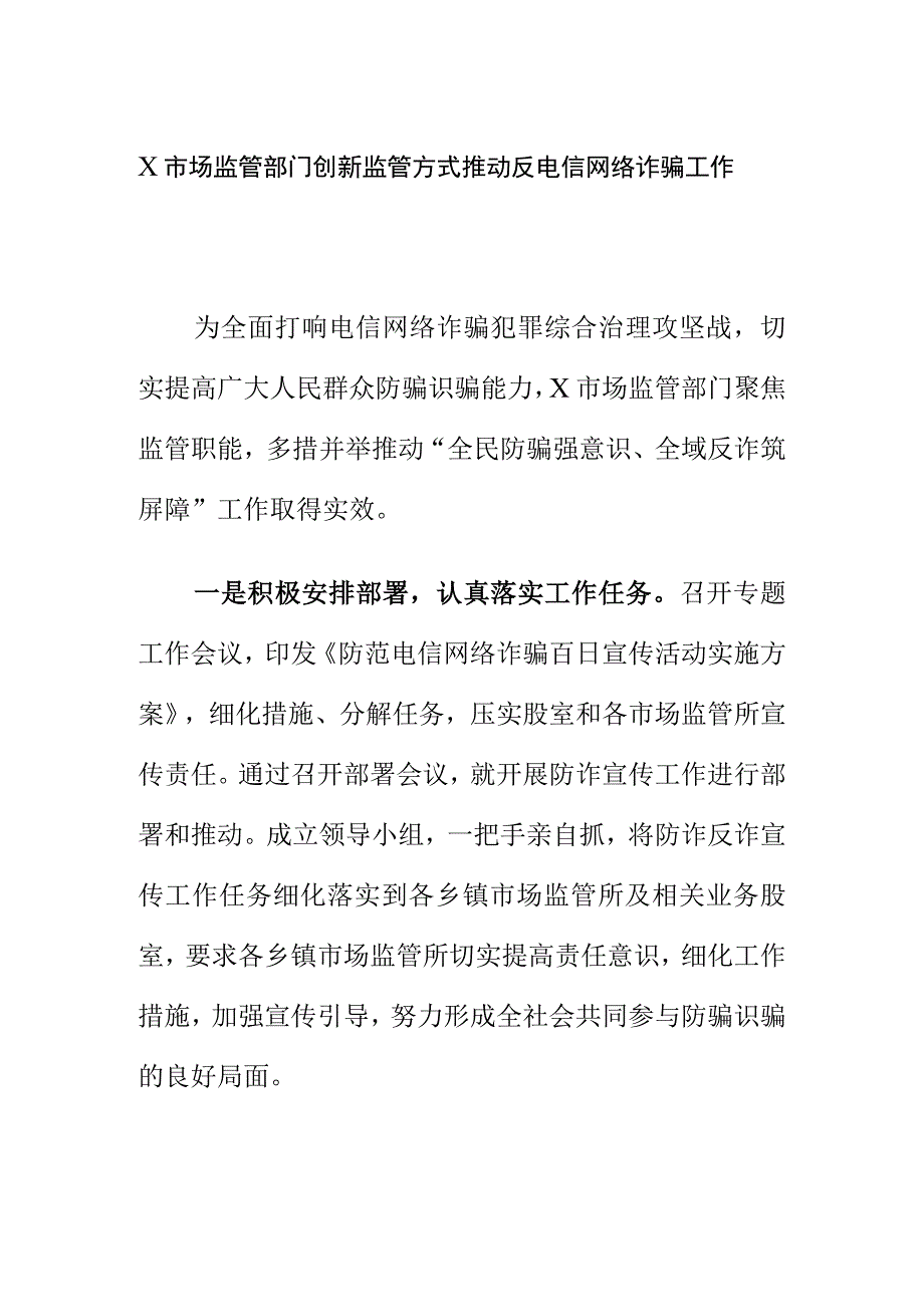 X市场监管部门创新监管方式推动反电信网络诈骗工作.docx_第1页