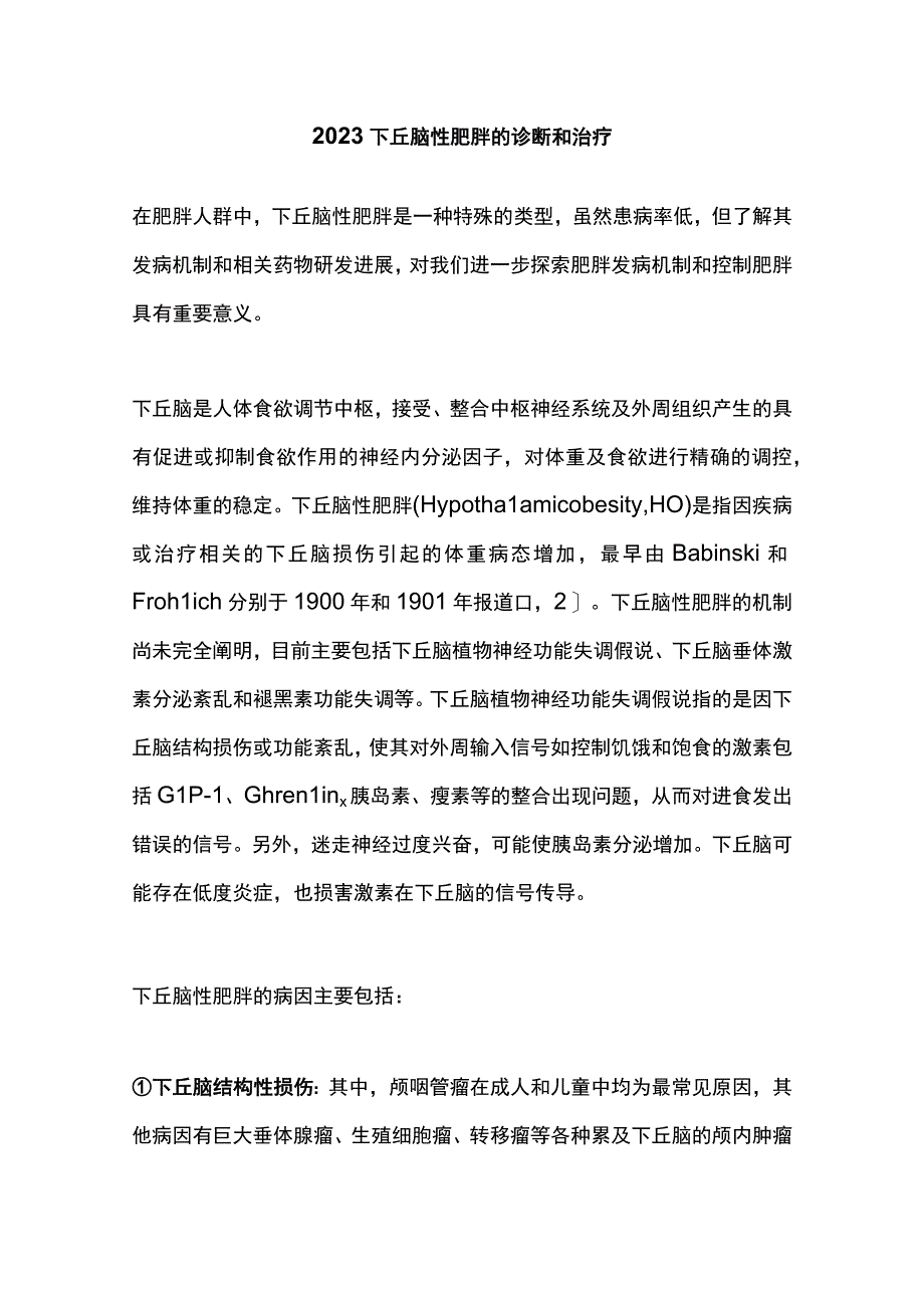 2023下丘脑性肥胖的诊断和治疗.docx_第1页