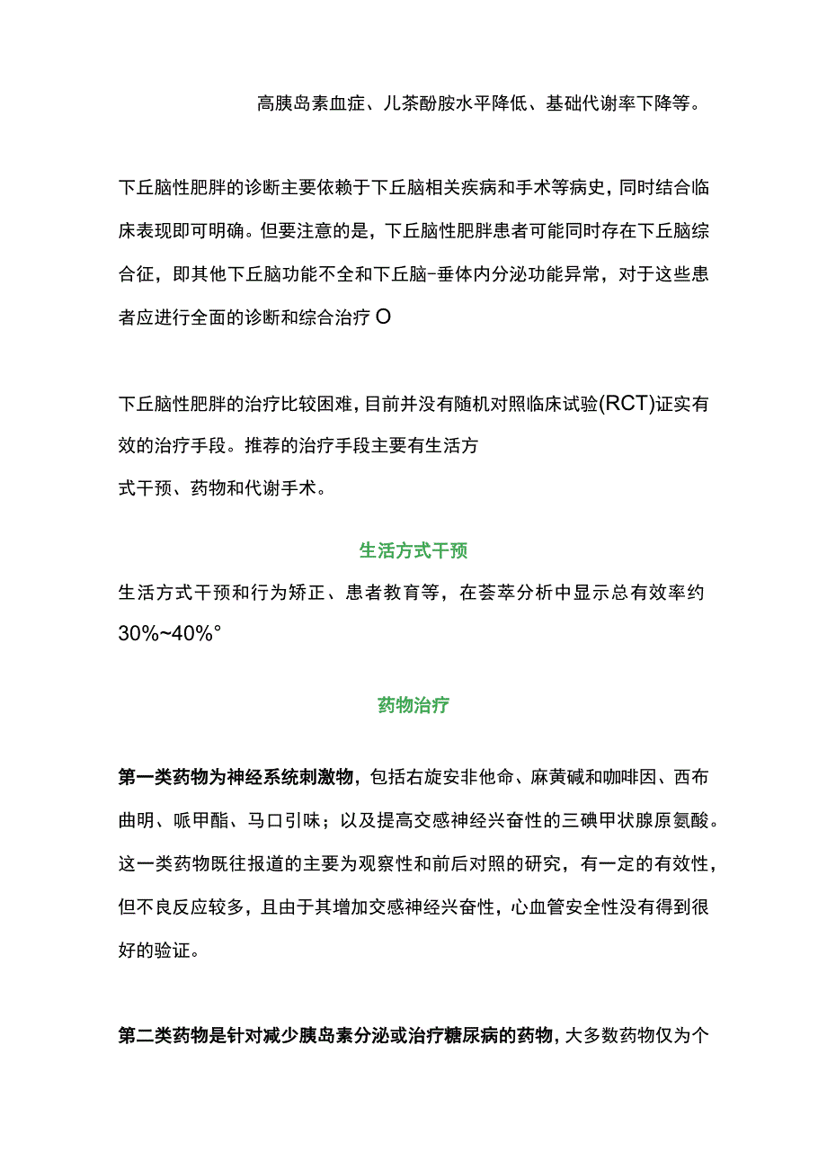 2023下丘脑性肥胖的诊断和治疗.docx_第3页