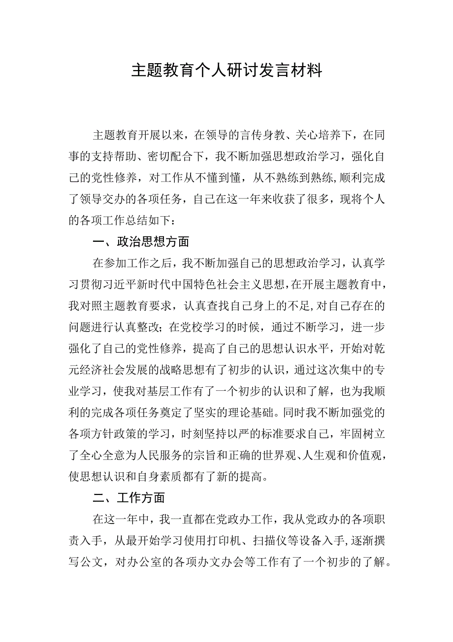 主题教育个人研讨发言材料.docx_第1页