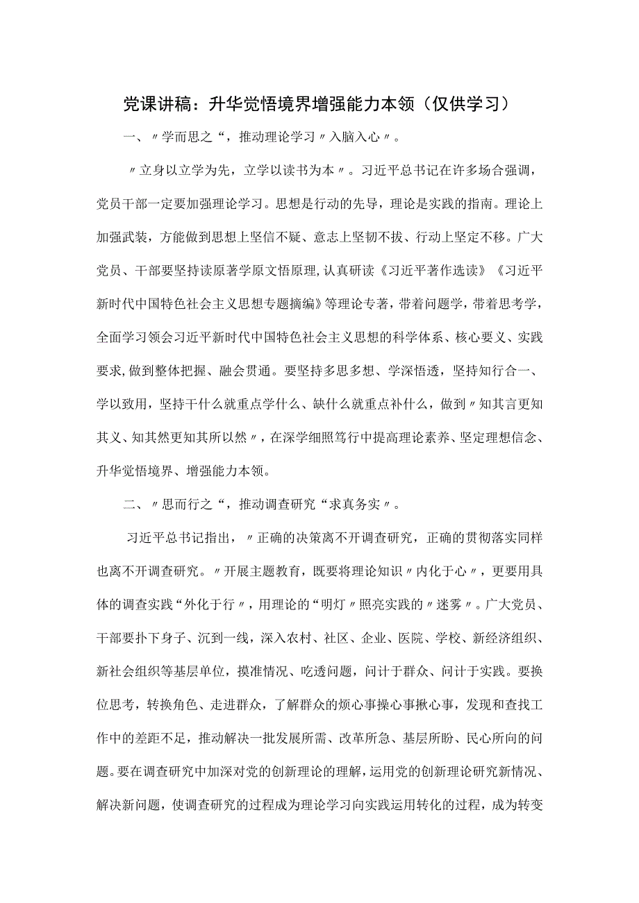 党课讲稿：升华觉悟境界 增强能力本领.docx_第1页