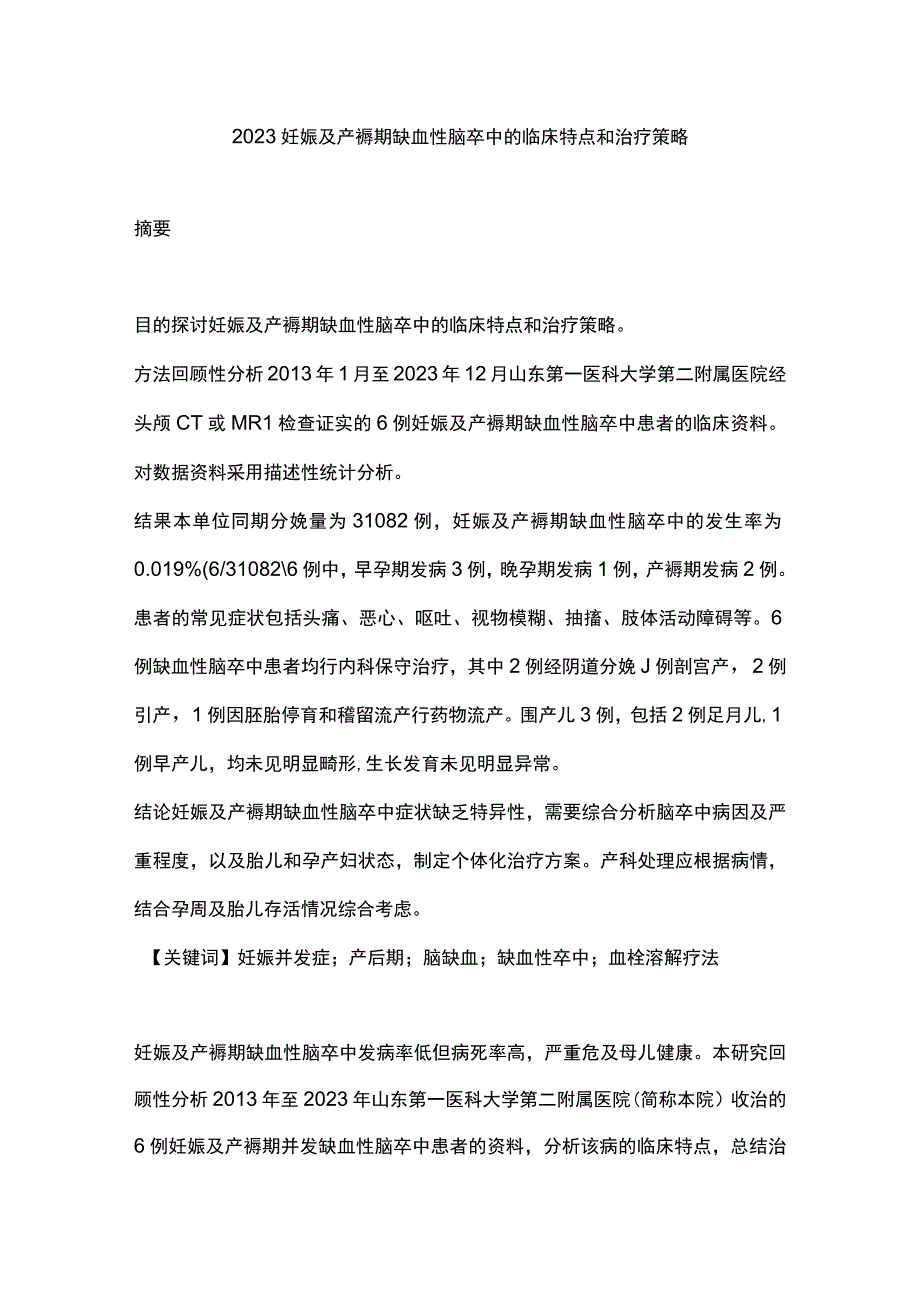 2023妊娠及产褥期缺血性脑卒中的临床特点和治疗策略.docx_第1页