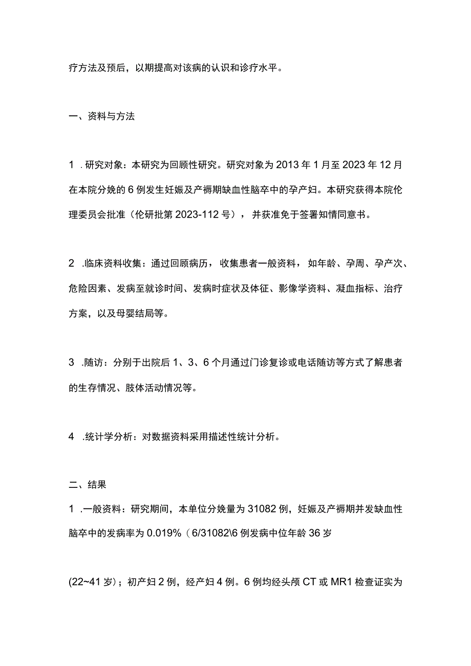 2023妊娠及产褥期缺血性脑卒中的临床特点和治疗策略.docx_第2页