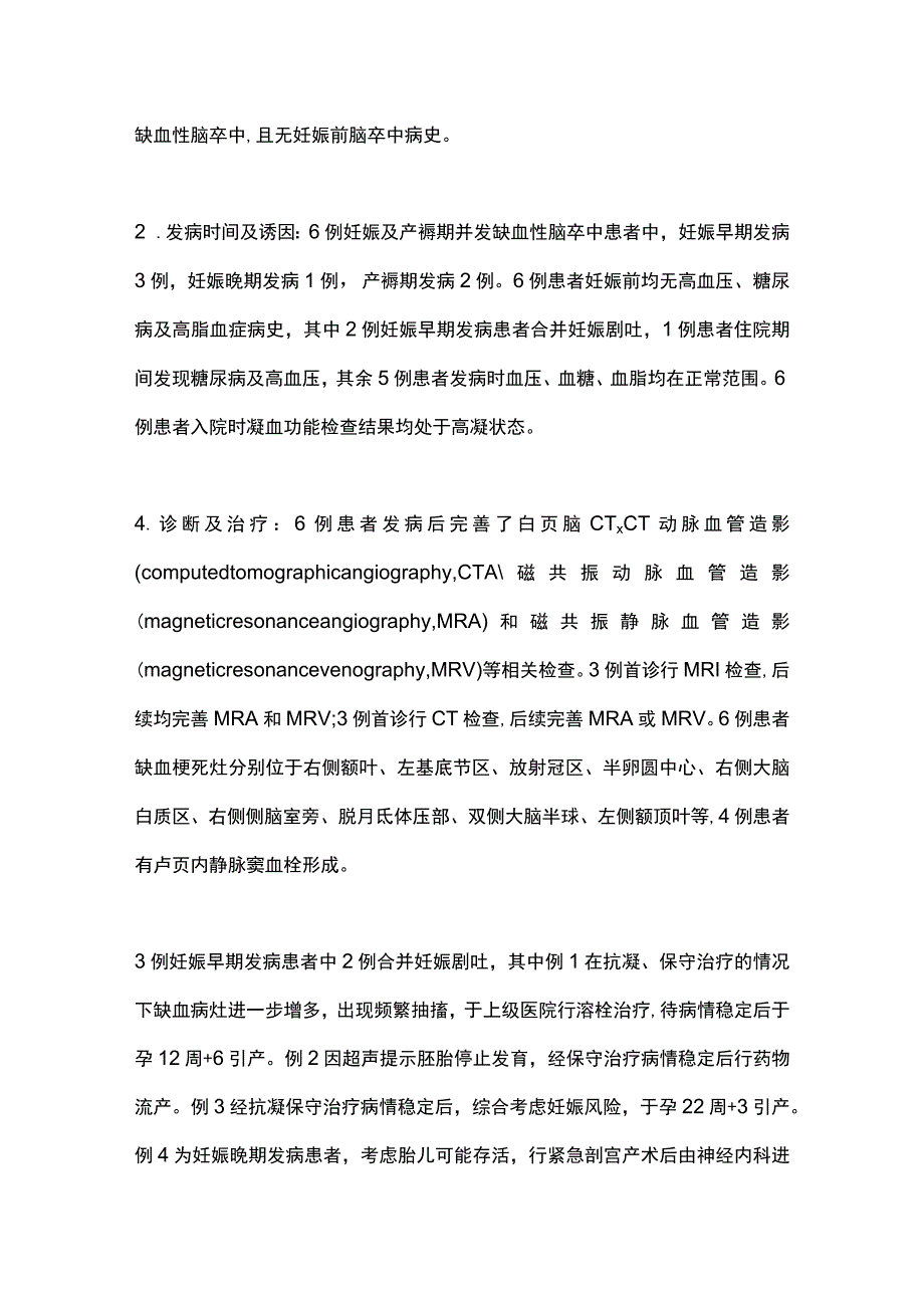 2023妊娠及产褥期缺血性脑卒中的临床特点和治疗策略.docx_第3页