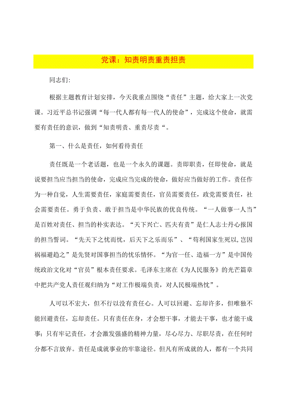 党课：知责明责重责担责.docx_第1页