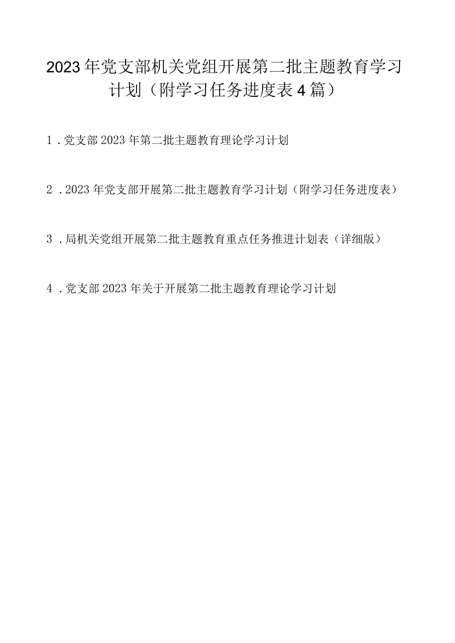 2023年党支部机关党组开展第二批主题教育学习计划4篇（附学习任务进度表）.docx_第1页