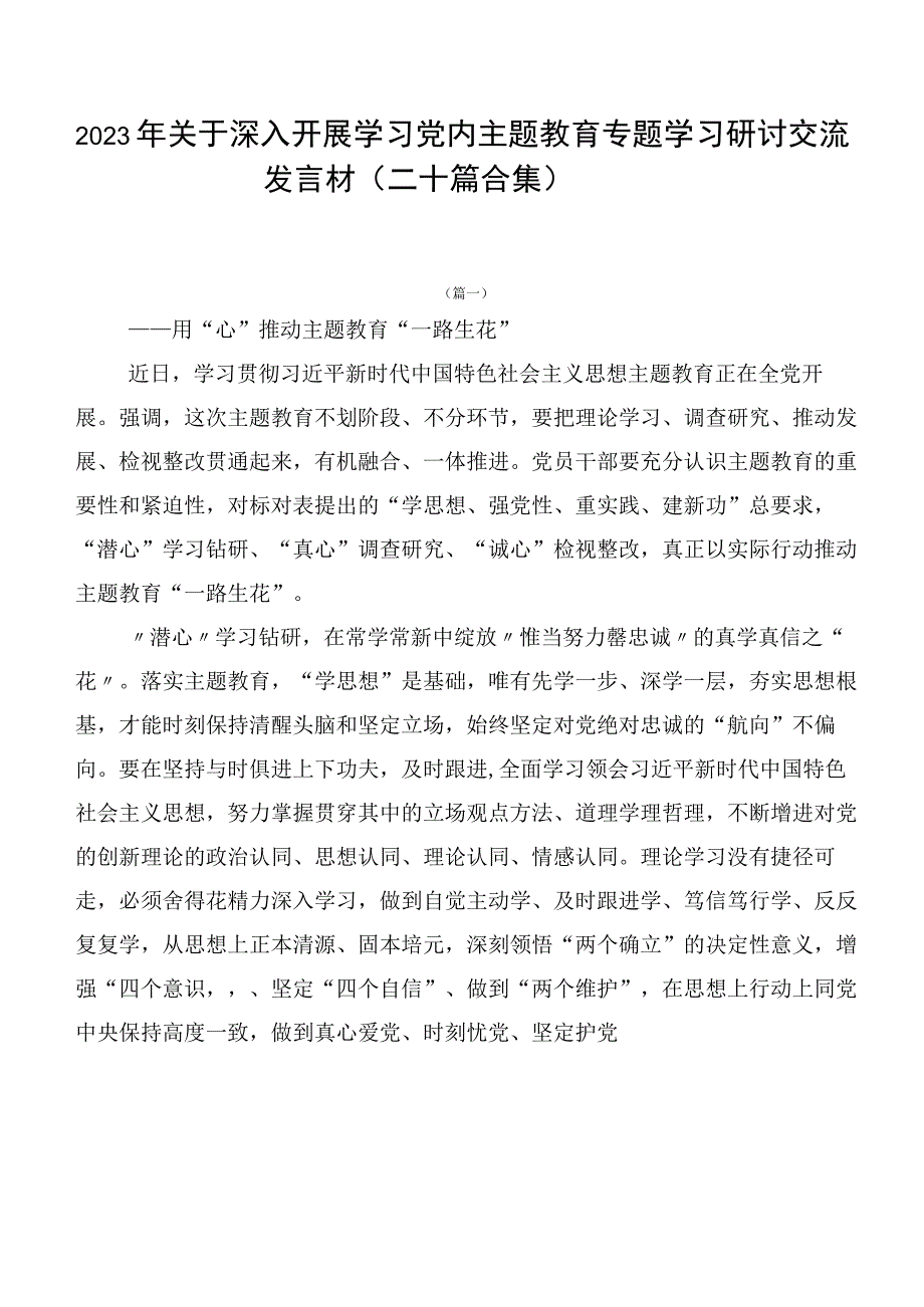 2023年关于深入开展学习党内主题教育专题学习研讨交流发言材（二十篇合集）.docx_第1页