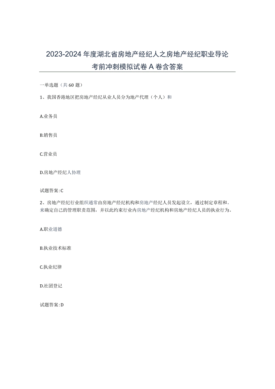 2023-2024年度湖北省房地产经纪人之房地产经纪职业导论考前冲刺模拟试卷A卷含答案.docx_第1页