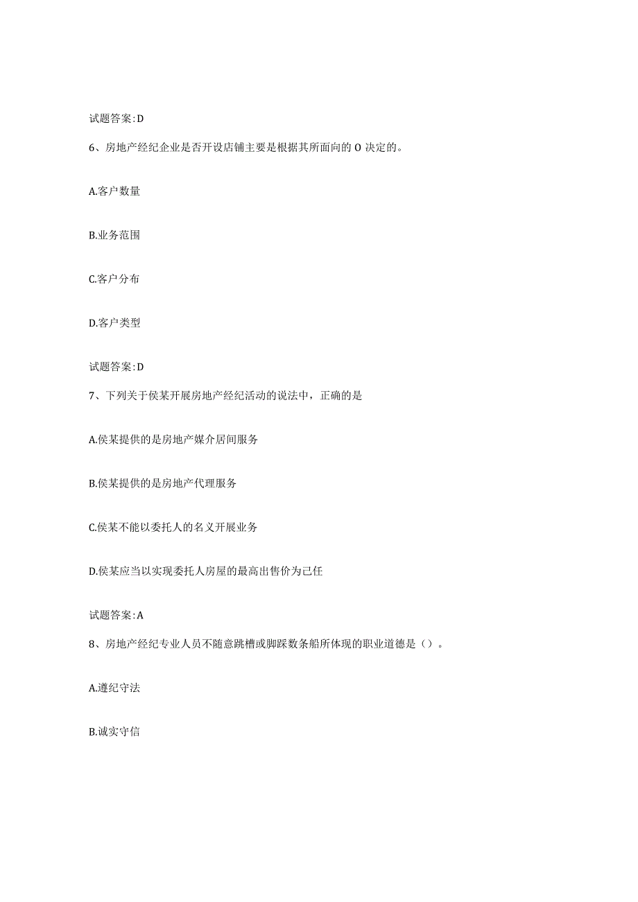 2023-2024年度湖北省房地产经纪人之房地产经纪职业导论考前冲刺模拟试卷A卷含答案.docx_第3页