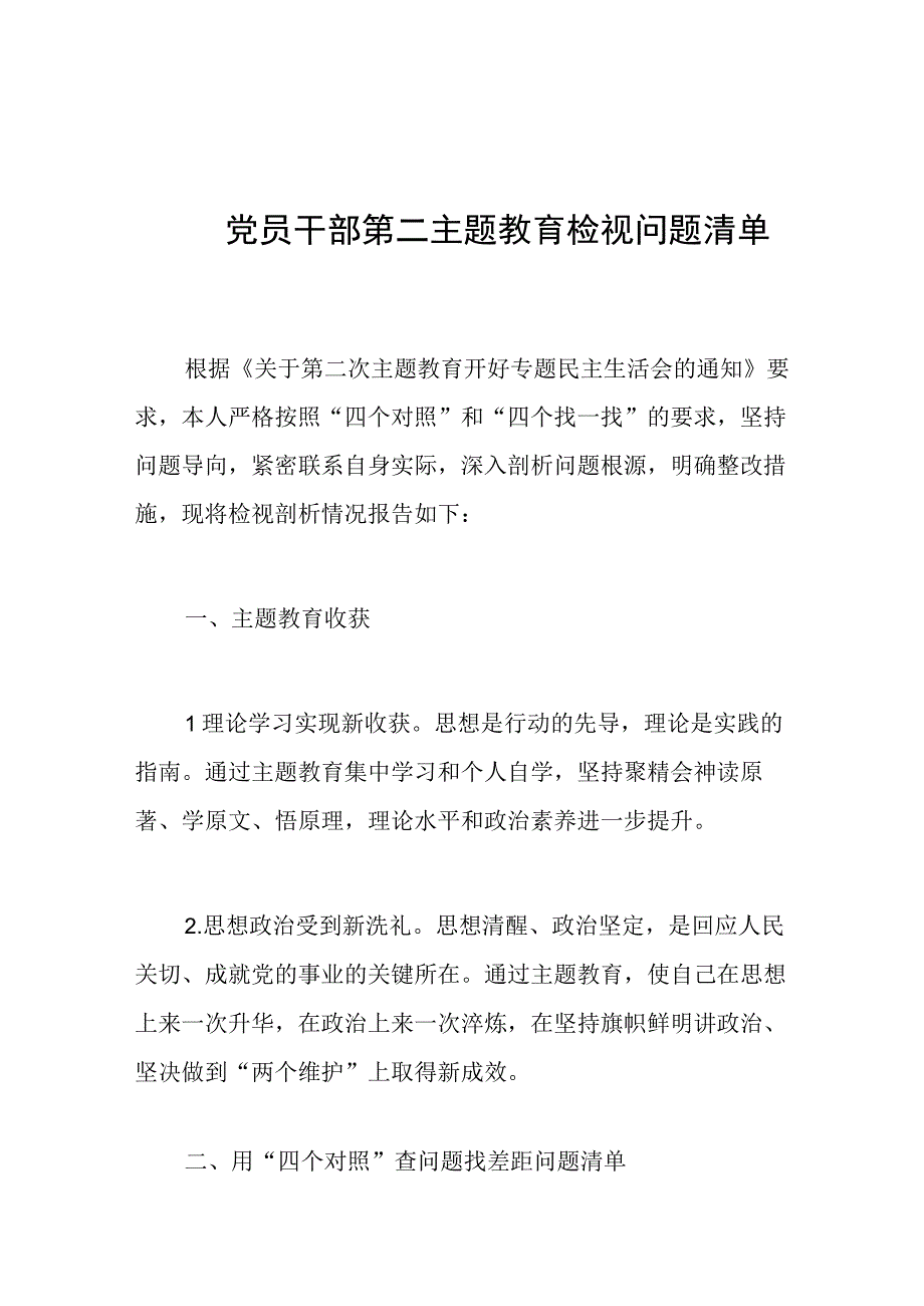 2023年第二主题教育检视问题清单和整改措施汇报.docx_第1页