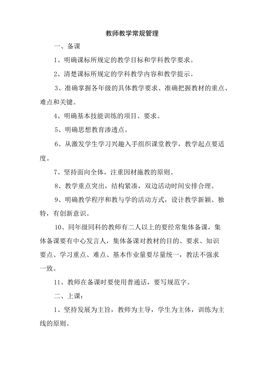 2023年中小学最新教学各项管理制度汇编.docx_第2页