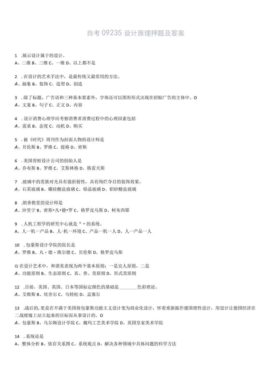 2023年10月自考09235设计原理押题及答案-2.docx_第1页