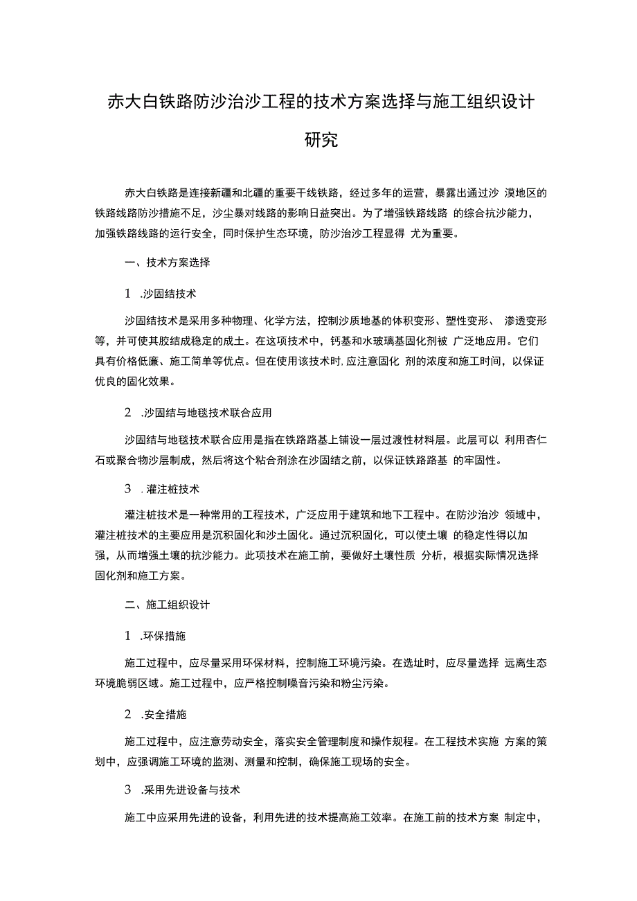 赤大白铁路防沙治沙工程的技术方案选择与施工组织设计研究.docx_第1页