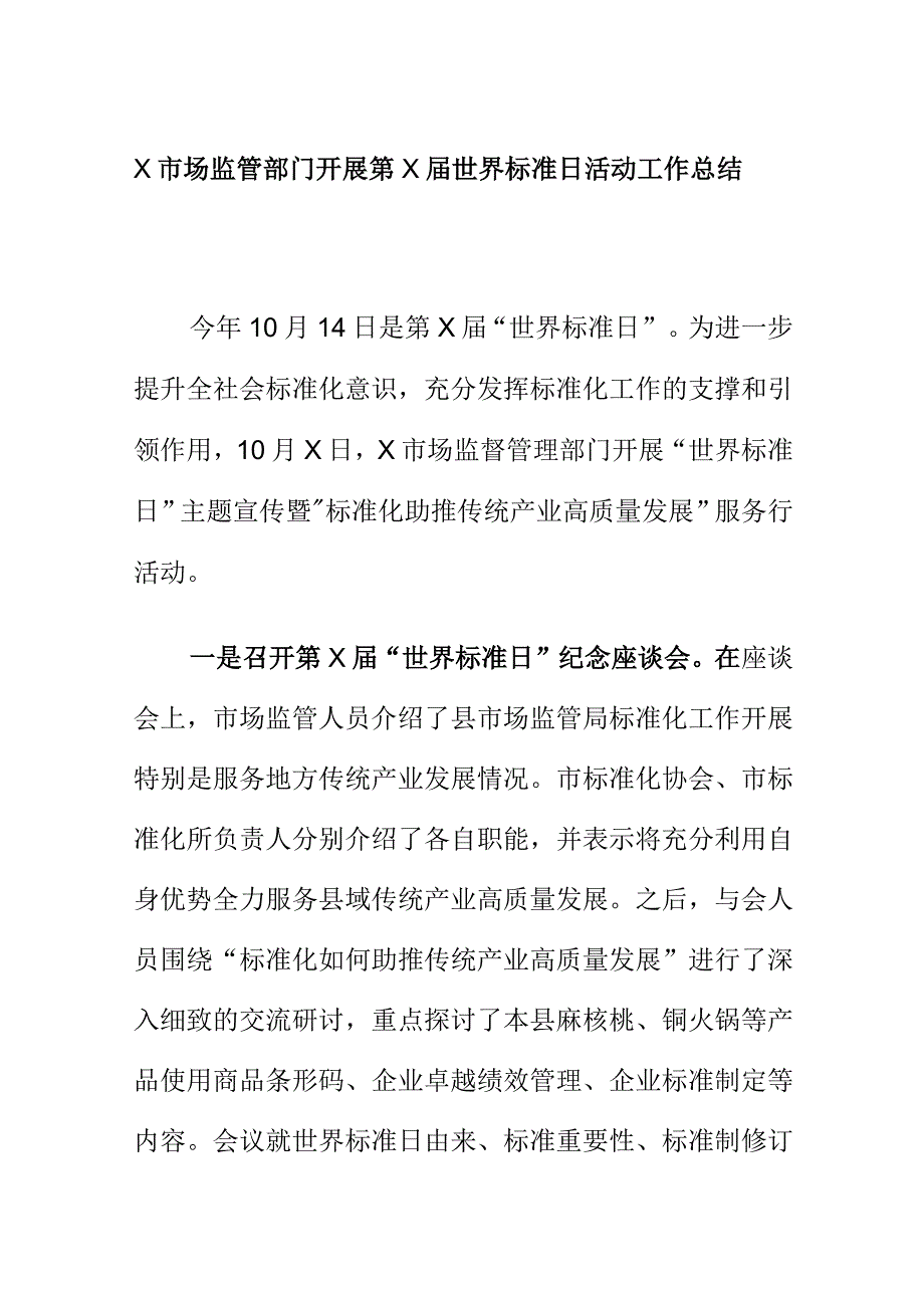 X市场监管部门开展第X届世界标准日活动工作总结.docx_第1页