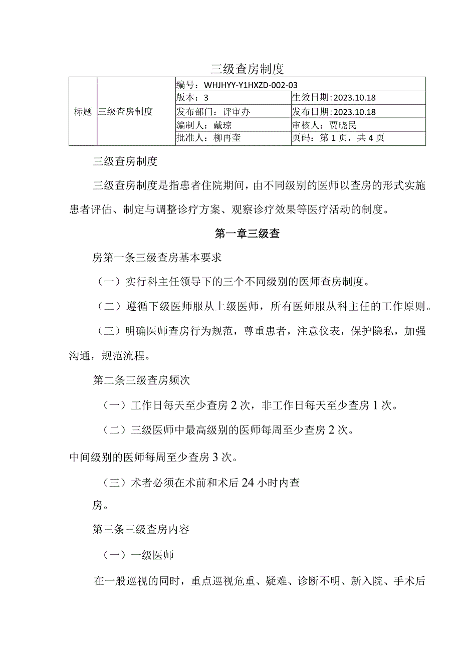 三级查房制度.docx_第1页