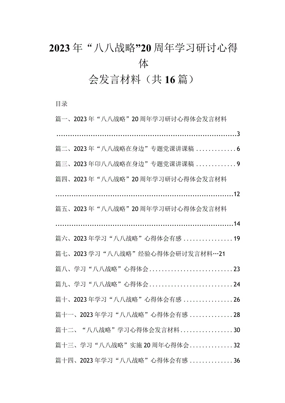 2023年“八八战略”20周年学习研讨心得体会发言材料【16篇精选】供参考.docx_第1页