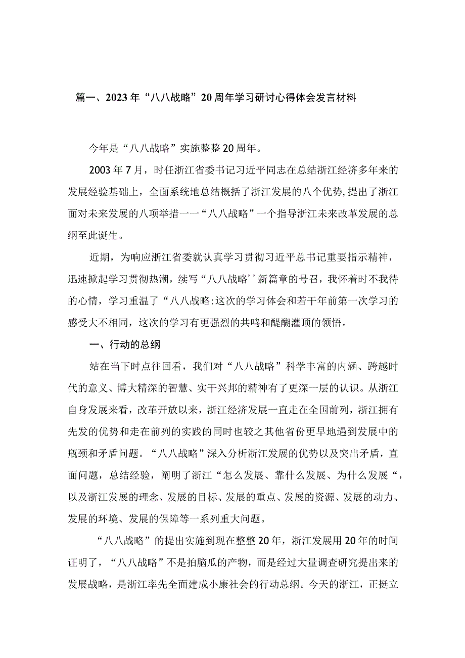 2023年“八八战略”20周年学习研讨心得体会发言材料【16篇精选】供参考.docx_第3页